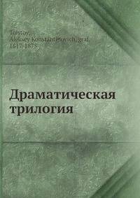 Драматическая трилогия