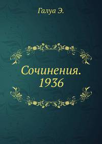 Сочинения. 1936