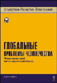 Глобальные проблемы человечества: Междисциплинарный научно-практический сборник.