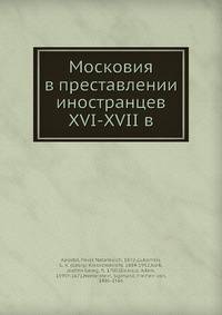 Московия в преставлении иностранцев XVI-XVII в