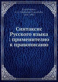 Синтаксис Русского языка: применително к правописаню