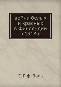 война белых и красных в Финляндии в 1918 г.