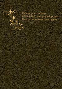 Кадецкая памятка, 1920-1925: второй сборник Константиновского кружка