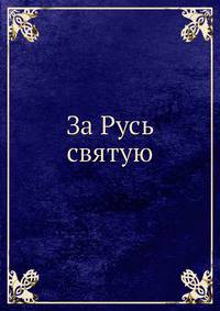 За Русь святую