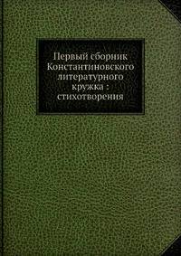 Первый сборник Константиновского литературного кружка: стихотворения
