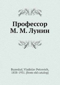 Профессор М. М. Лунин