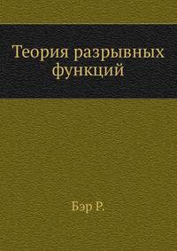 Теория разрывных функций.