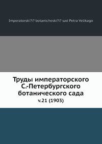 Труды императорского С.-Петербургского ботанического сада. Выпуск 21 (1903)