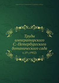Труды императорского С.-Петербургского ботанического сада. Выпуск 19 (1902)