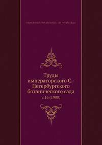 Труды императорского С.-Петербургского ботанического сада. Часть 16 (1900)