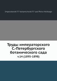 Труды императорского С.-Петербургского ботанического сада. Часть 14. (1895-1898)