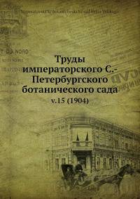 Труды императорского С.-Петербургского ботанического сада. Выпуск 15 (1904)