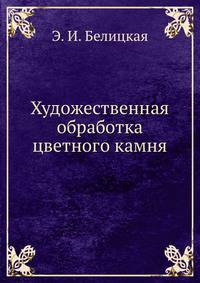 Художественная обработка цветного камня