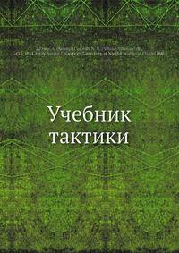 Учебник тактики