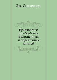 Руководство по обработке драгоценных и поделочных камней
