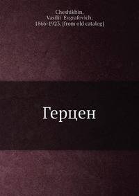 Герцен