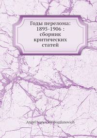 Годы перелома: 1895-1906: сборник критических статей