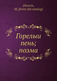 Горелыи? пень; поэма