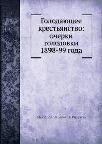 Голодающее крестьянство: очерки голодовки 1898-99 года