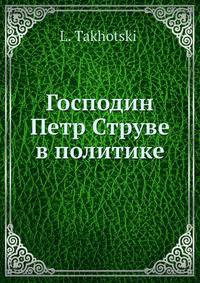Господин Петр Струве в политике