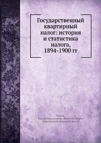 Государственный квартирный налог: история и статистика налога, 1894-1900 гг