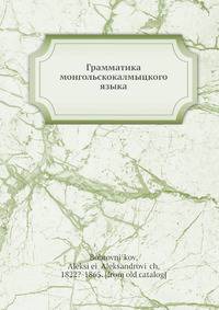 Грамматика монгольскокалмыцкого языка