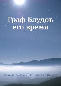 Граф Блудов его время