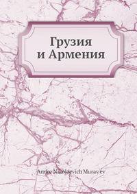 Грузия и Армения