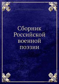 Сборник Российской военной поэзии