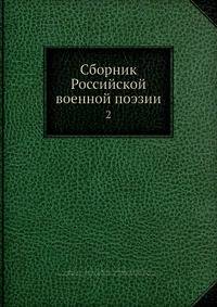 Сборник Российской военной поэзии 2