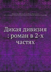 Дикая дивизия: роман в 2-х частях
