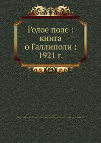 Голое поле: книга о Галлиполи: 1921 г.