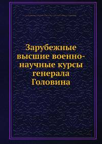 Зарубежные высшие военно-научные курсы генерала Головина