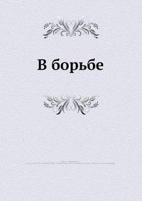 В борьбе