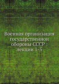 Военная организация государственнои обороны СССР: лекции 1-5