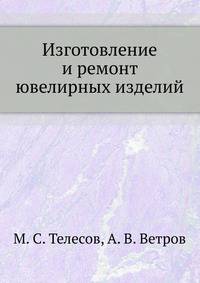 Изготовление и ремонт ювелирных изделий
