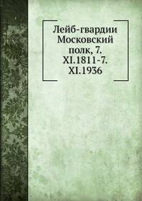 Лейб-гвардии Московский полк, 7.XI.1811-7.XI.1936