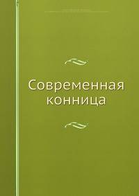 Современная конница