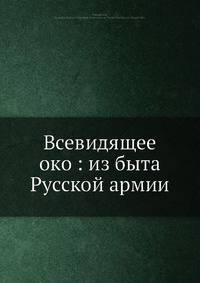 Всевидящее око: из быта Русской армии