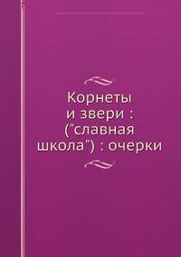 Корнеты и звери: ("славная школа"): очерки