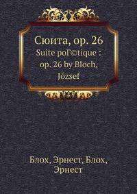 Сюита, op. 26
