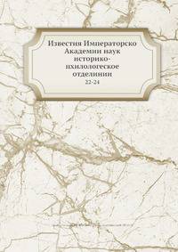 Известия Императорско Академии наук историко-пхилологеское отделинии