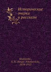 Исторические очерки и рассказы