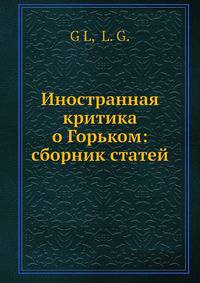 Иностранная критика о Горьком: сборник статей
