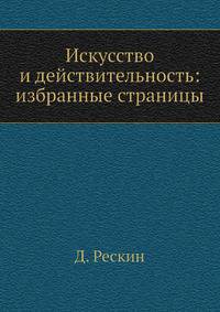 Искусство и действительность: избранные страницы