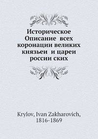 Историческое Описание всех коронации великих князьеи? и цареи? россии?ских