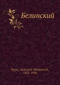 Белинский