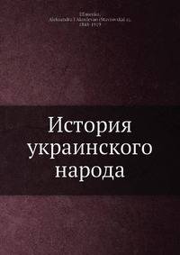 История украинского народа
