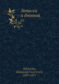 Записки и дневник 01