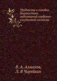 Трудности и ошибки диагностики заболеваний сердечно-сосудистой системы